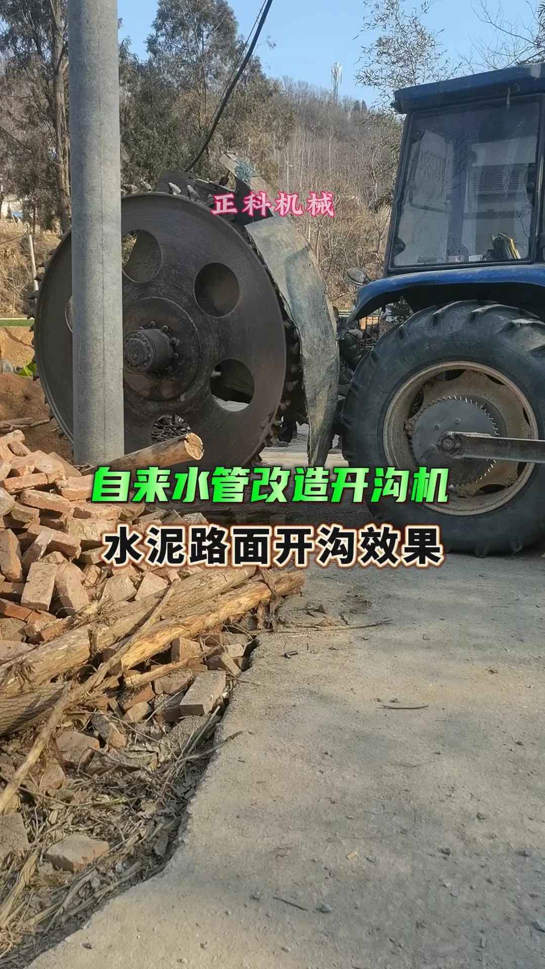 水泥路面开沟